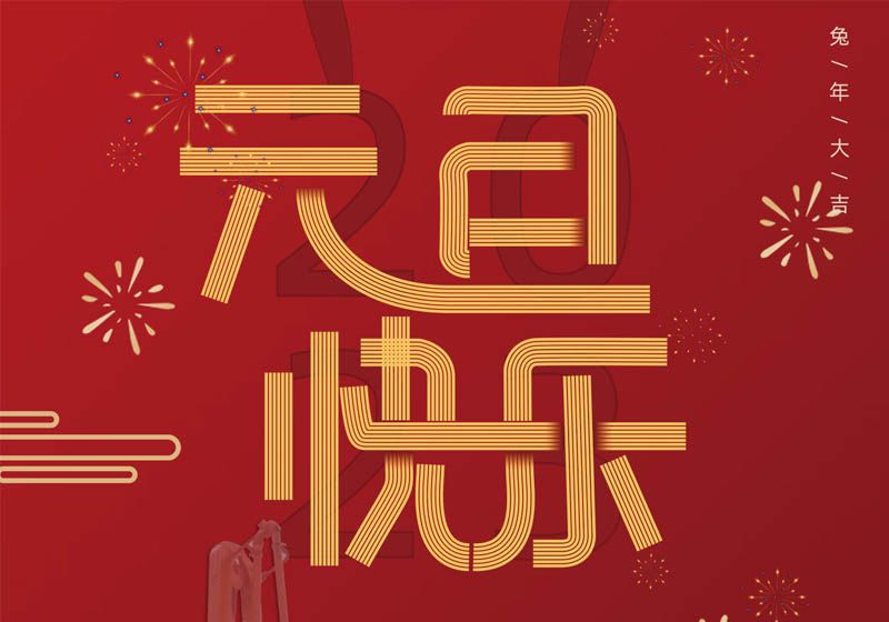 
祝您兔年大吉，前兔似锦